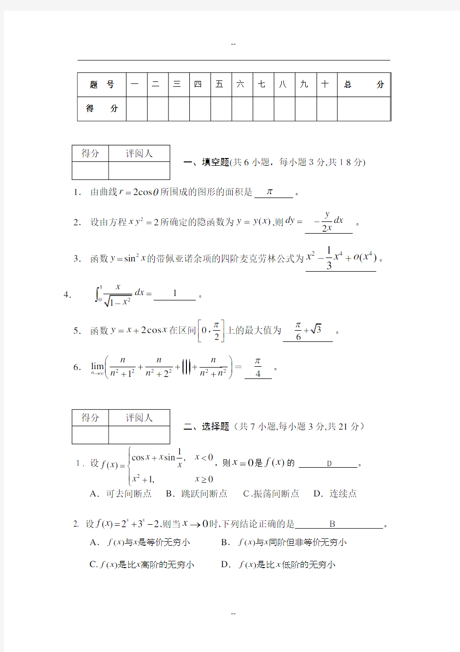 高等数学1试卷(附答案)