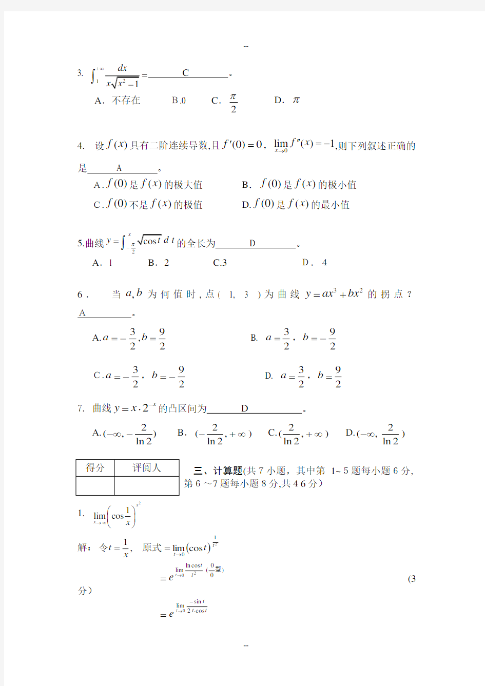 高等数学1试卷(附答案)