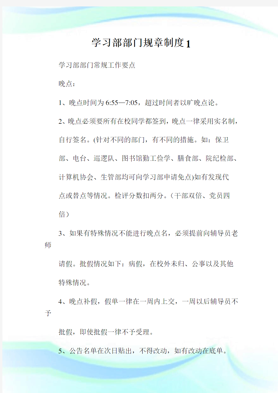 学习部部门规章制度1.doc