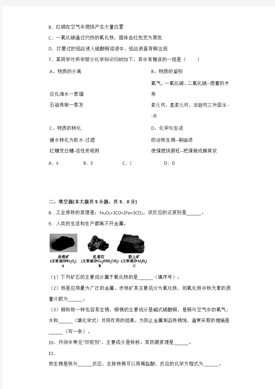 北京版化学九年级下册第10章金属第三节金属的冶炼与防护习题