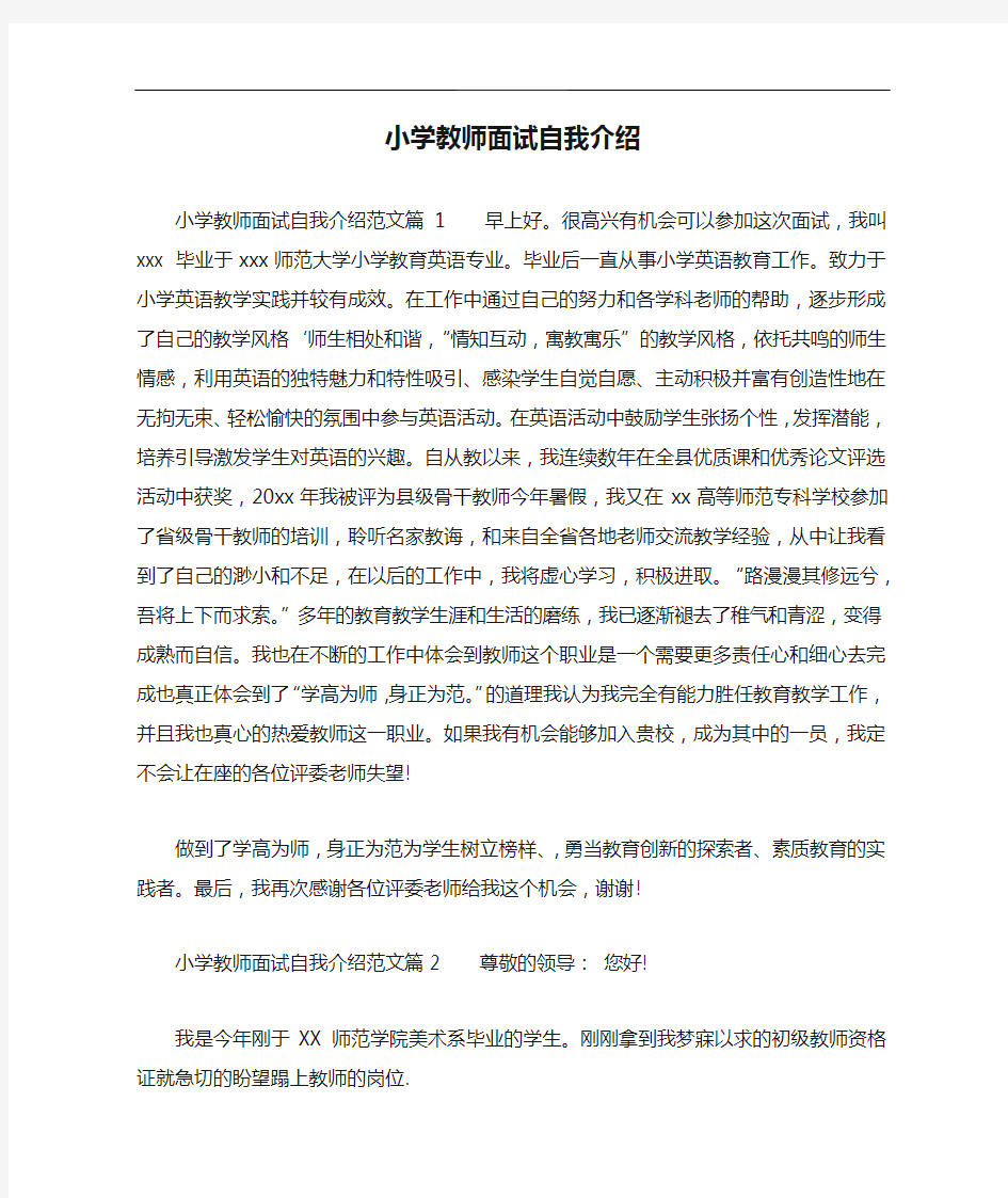 小学教师面试自我介绍