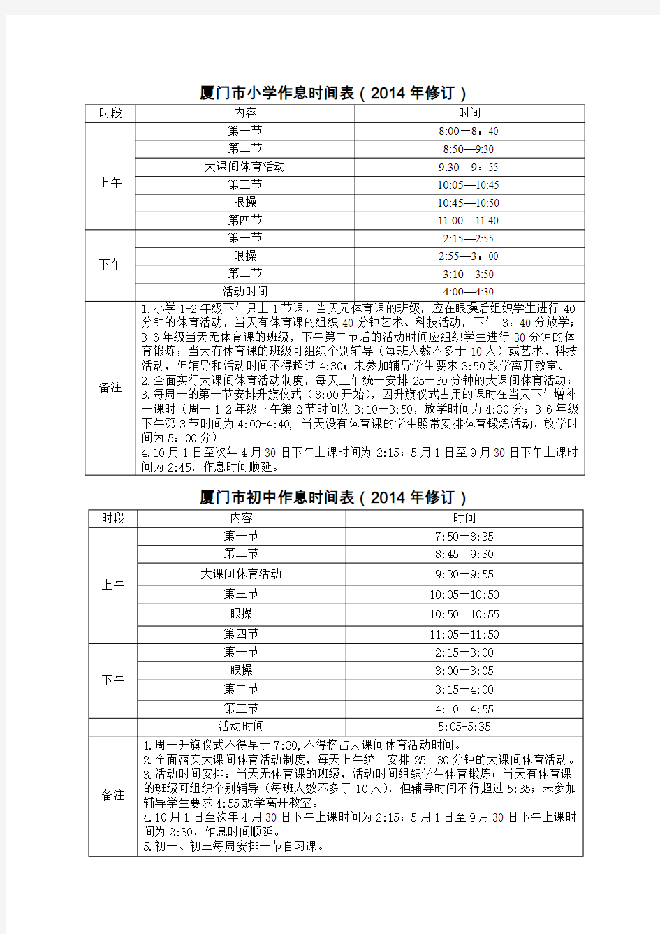 厦门小学作息时间表2014年修订