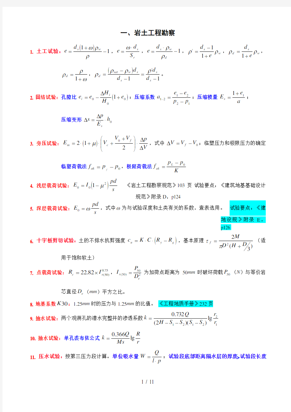 注册岩土工程师考试最全案例常用公式