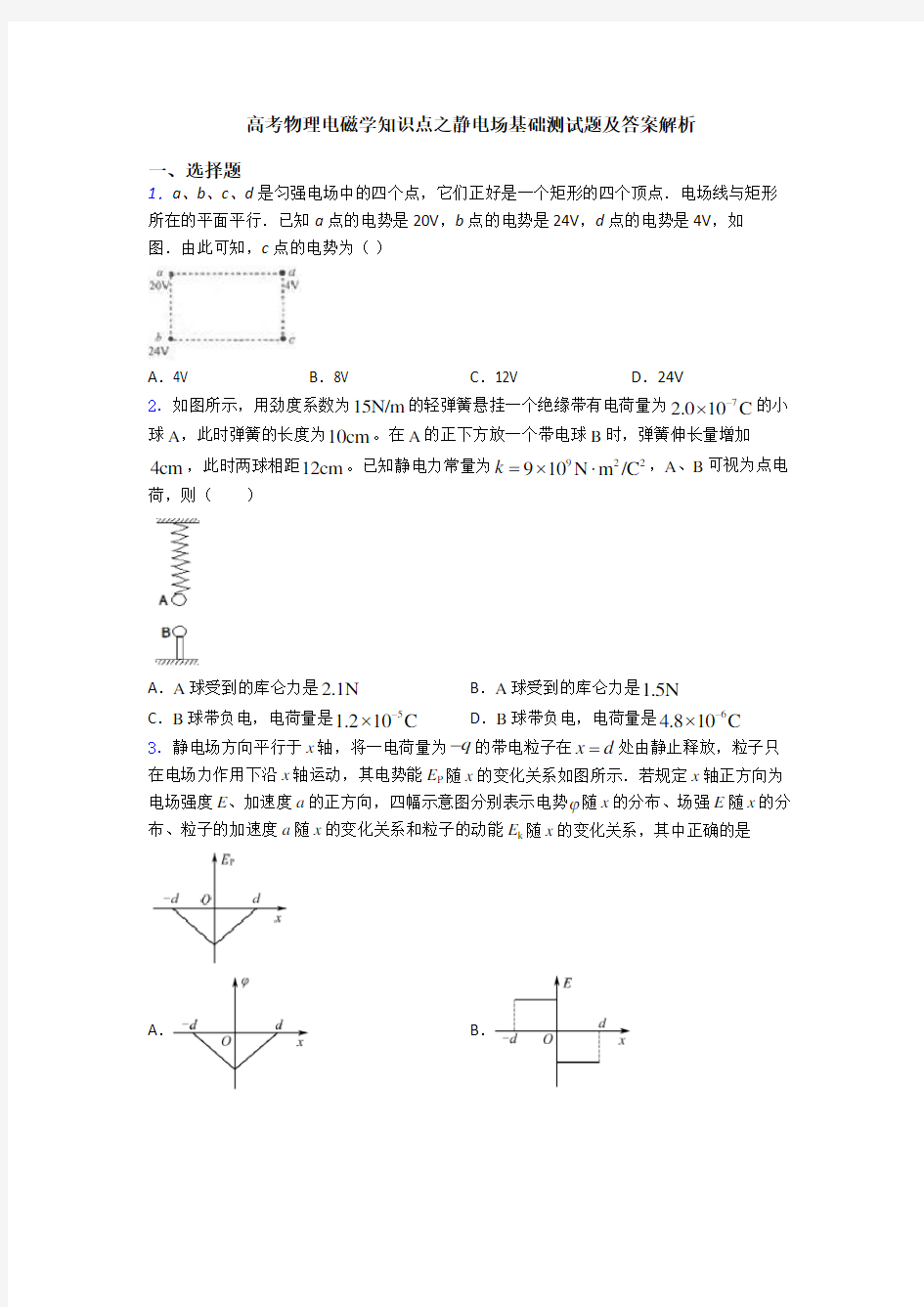 高考物理电磁学知识点之静电场基础测试题及答案解析