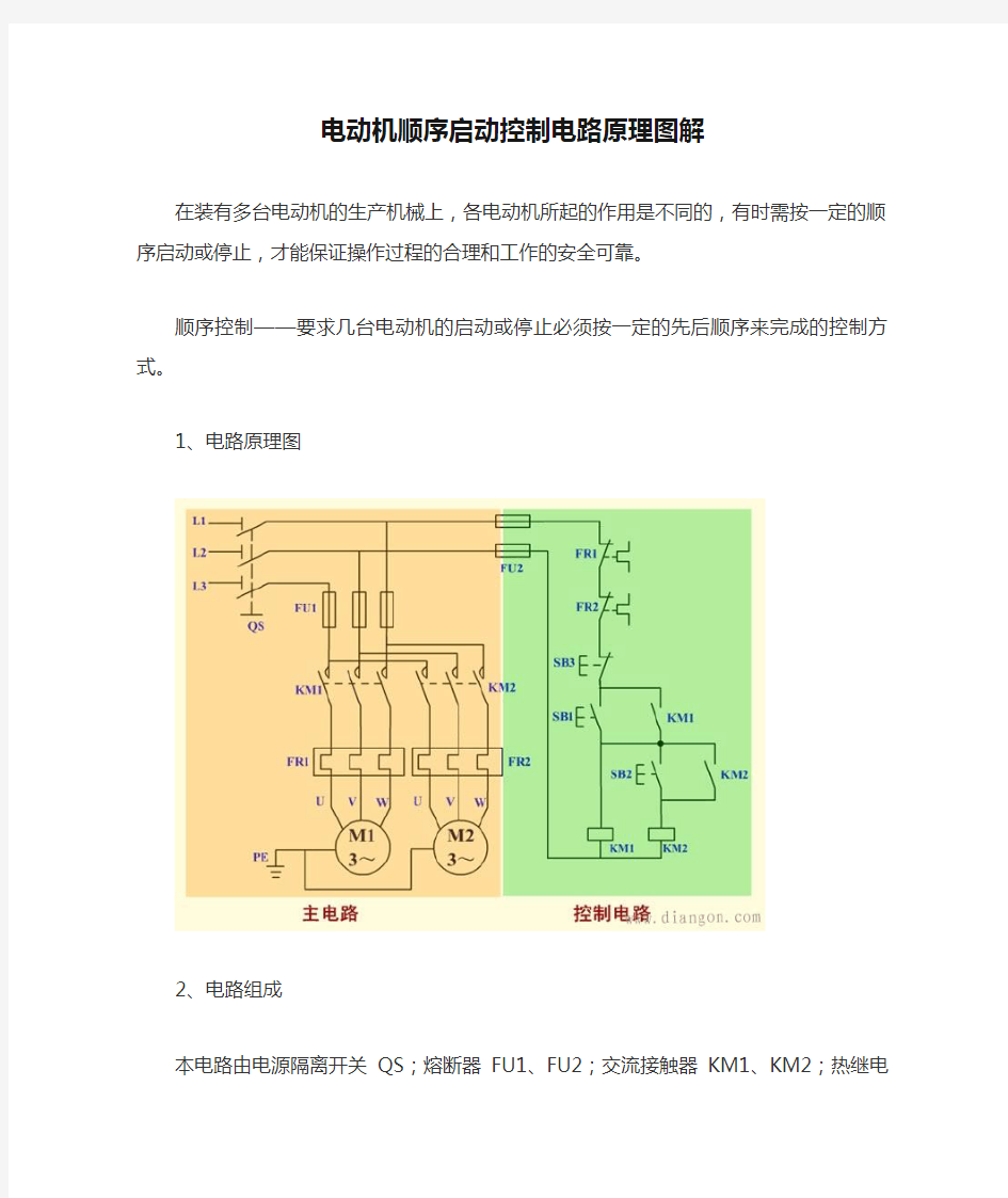 电动机顺序启动控制电路原理图解