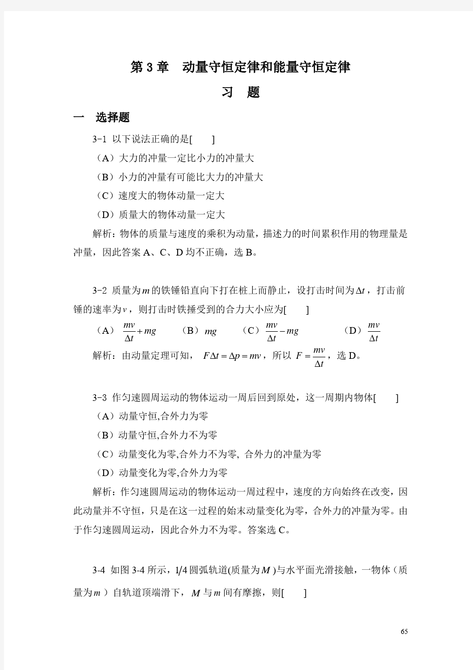 大学物理学(课后答案)第3章