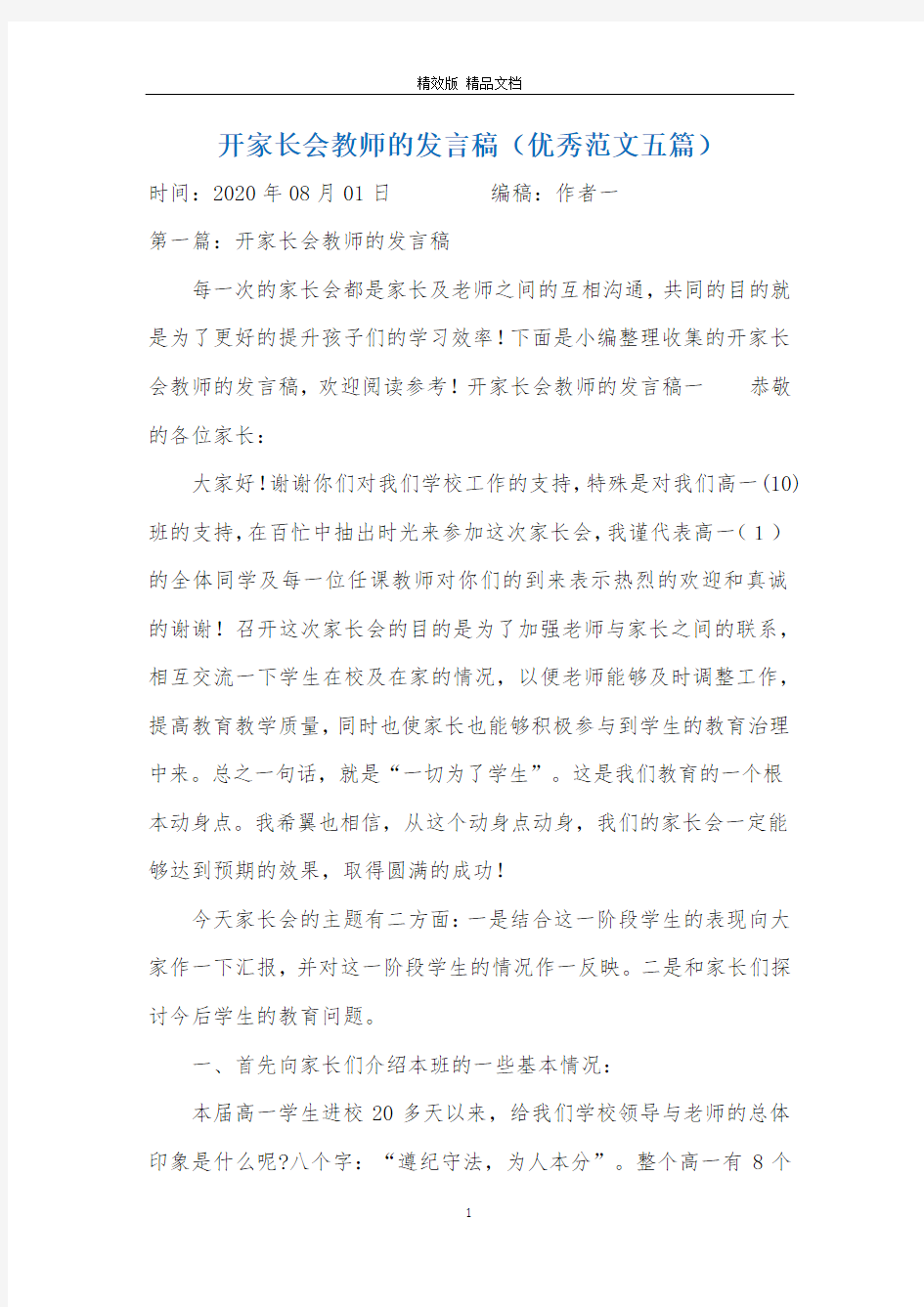 开家长会教师的发言稿(优秀范文五篇)