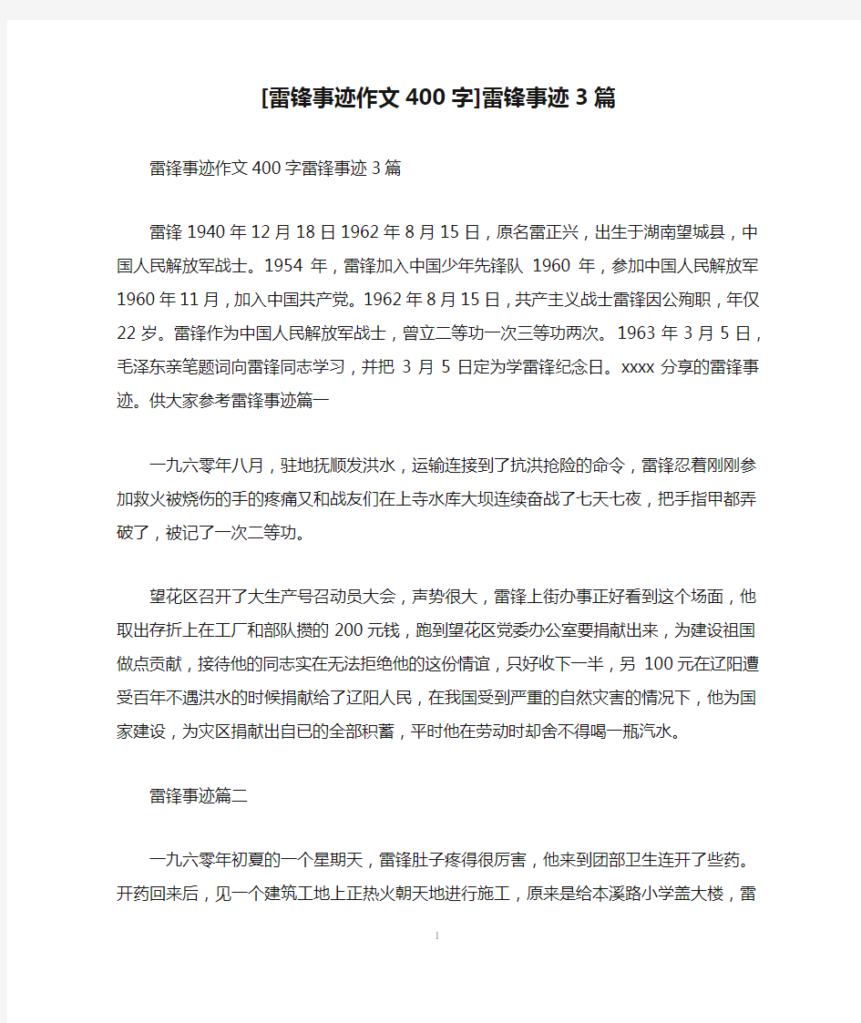 [雷锋事迹作文400字]雷锋事迹3篇