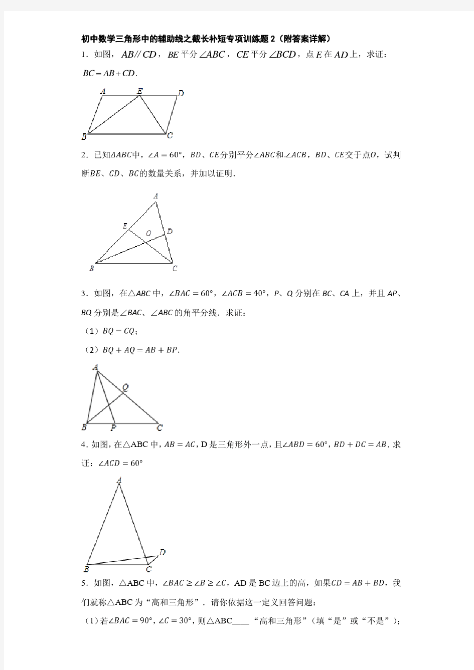 初中数学三角形中的辅助线之截长补短专项训练题2(附答案详解)