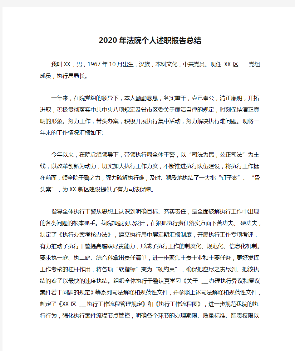 2020年法院个人述职报告总结