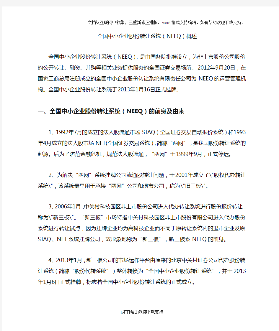 全国中小企业股份转让系统(NEEQ)概述