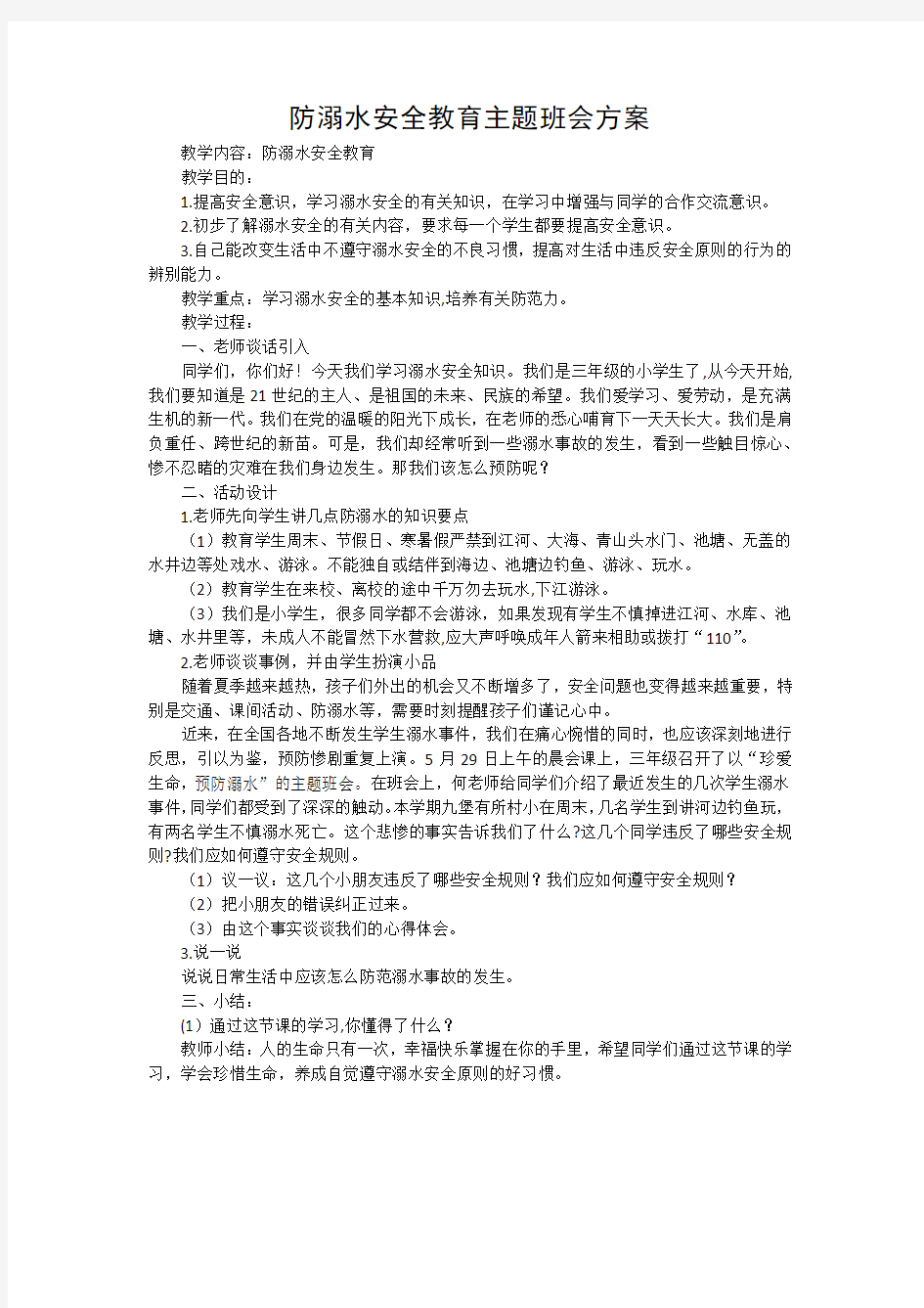 防溺水安全教育主题班会方案