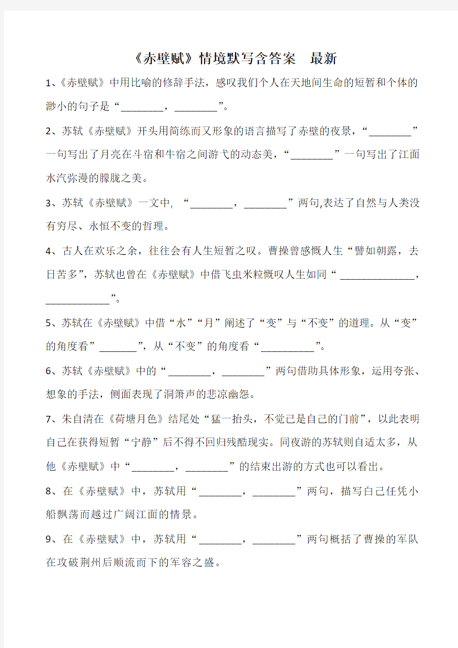 赤壁赋情境默写含答案   最新