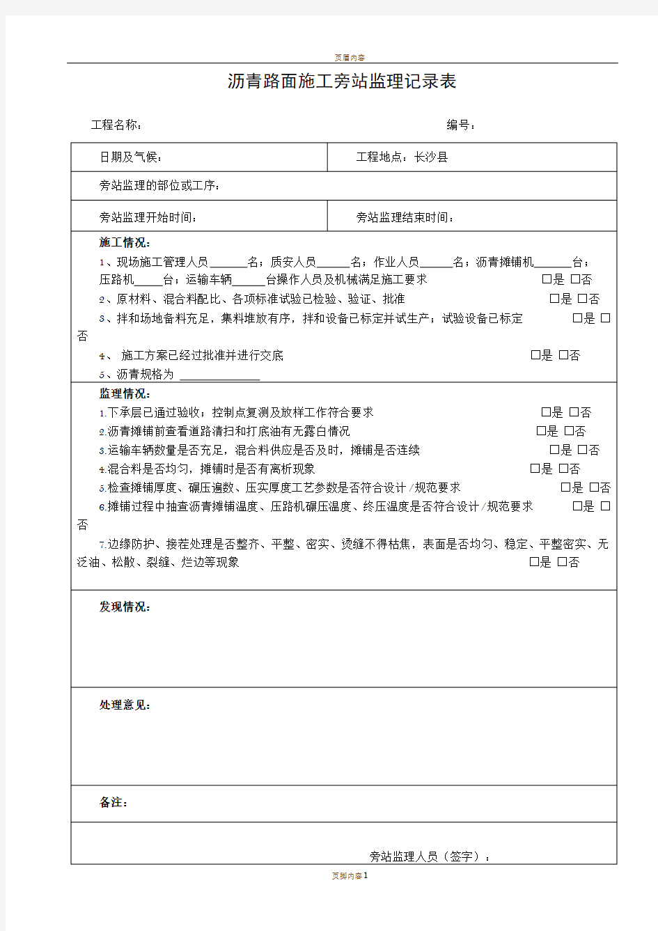 沥青路面施工旁站监理记录表