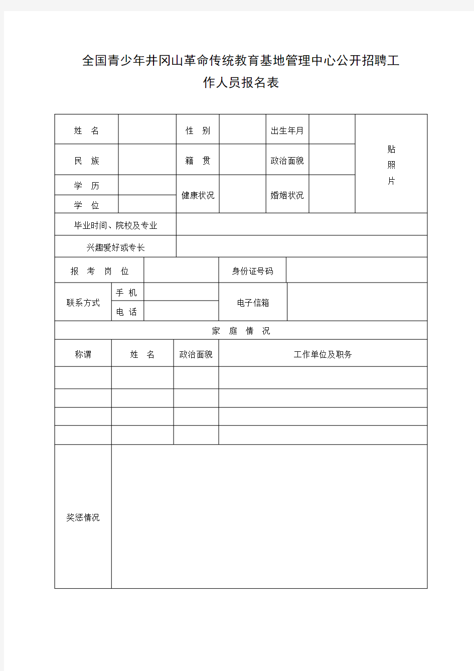 全国青少年井冈山革命传统教育基地管理中心公开招聘工作人