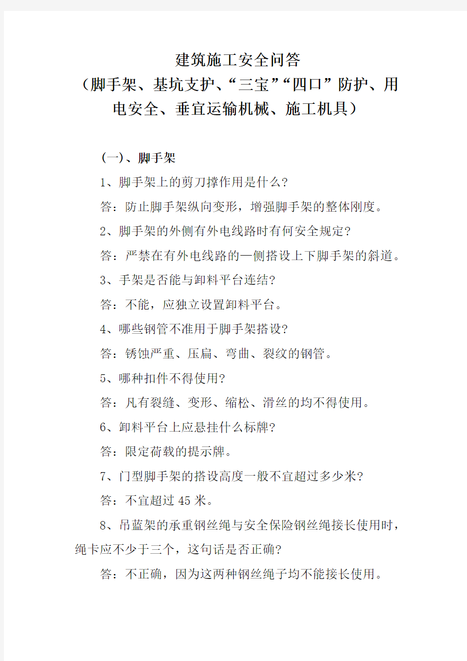 建筑施工安全问答(脚手架、基坑支护、“三宝”“四口”防护、用电安全、垂宜运输机械、施工机具)