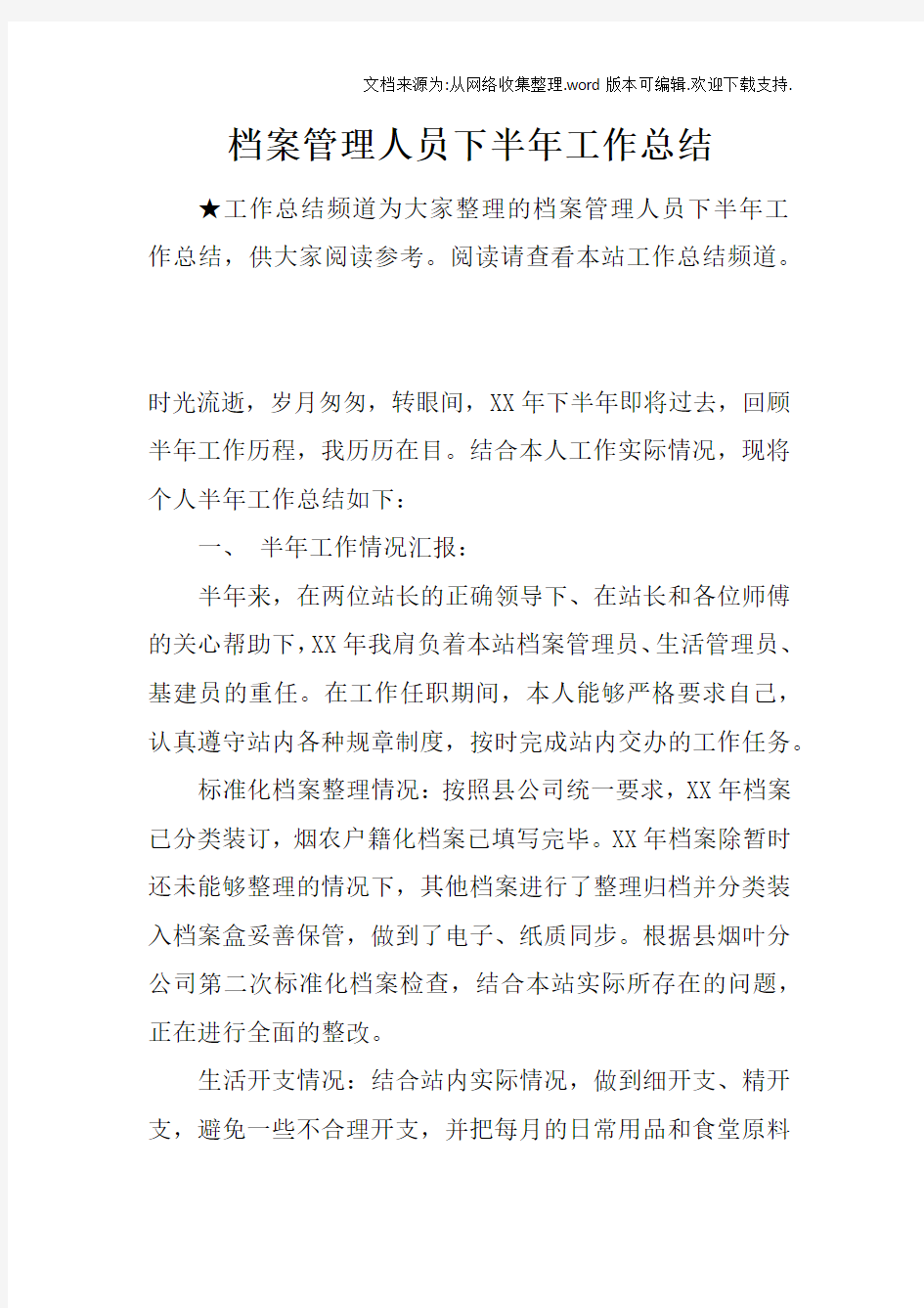 档案管理人员下半年工作总结