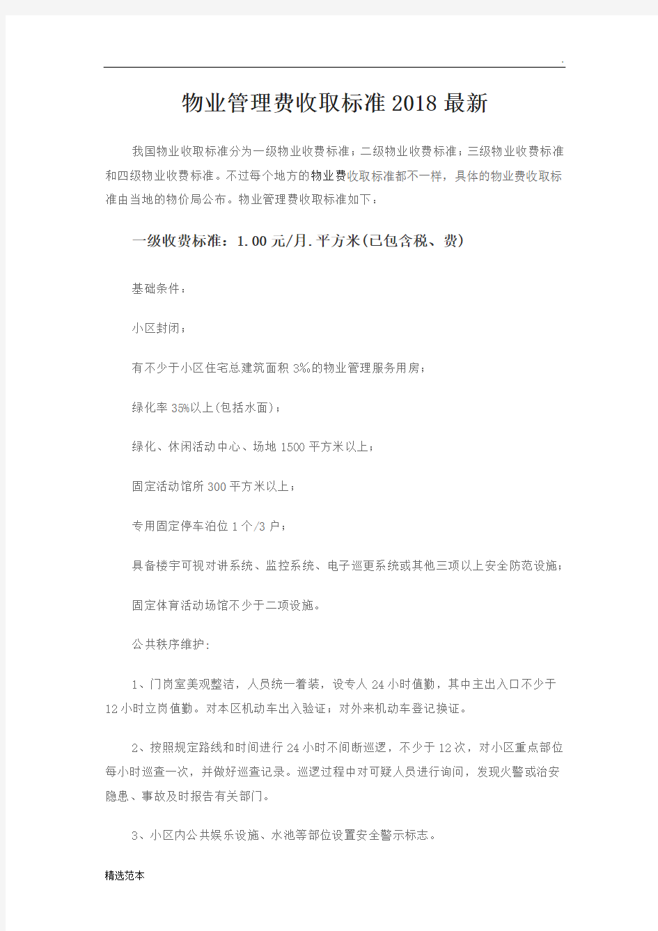 物业管理费收取标准最新