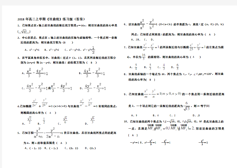 2018年双曲线习题(含答案)