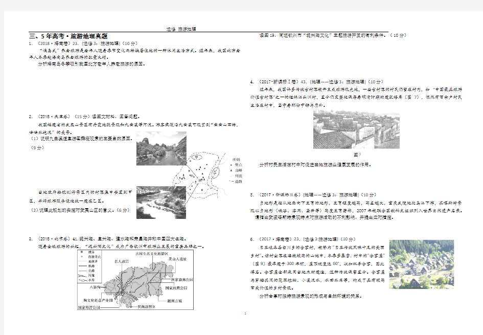 旅游地理高考试题