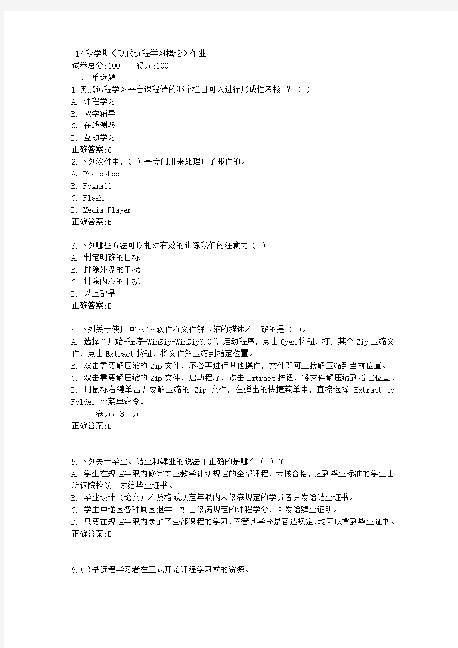 17秋学期《现代远程学习概论》作业满分答案