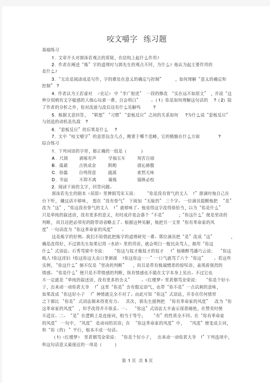 咬文嚼字练习题