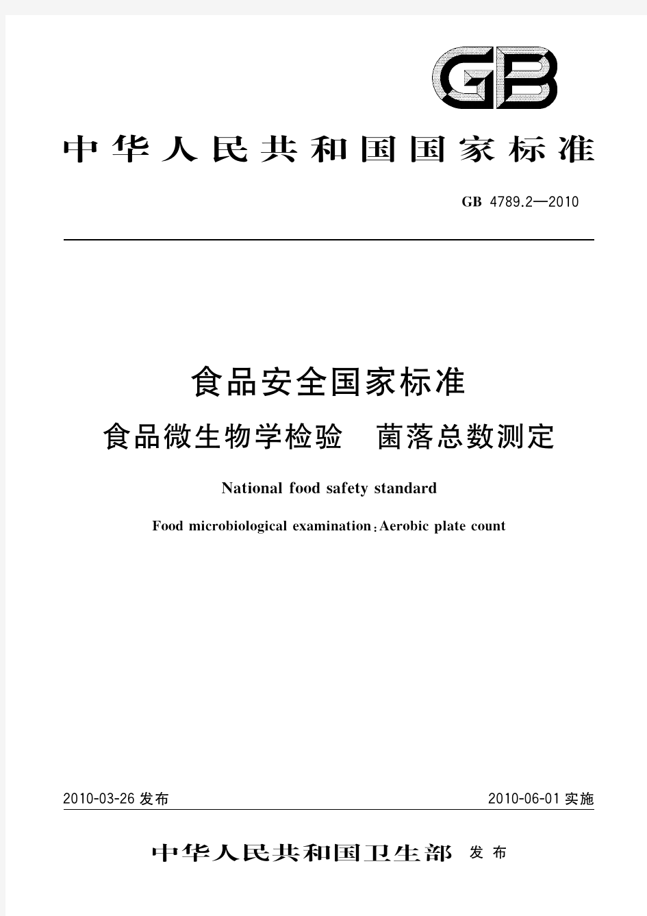 食品安全国家标准 食品微生物学检验 菌落总数测定(标准状态：被代替)