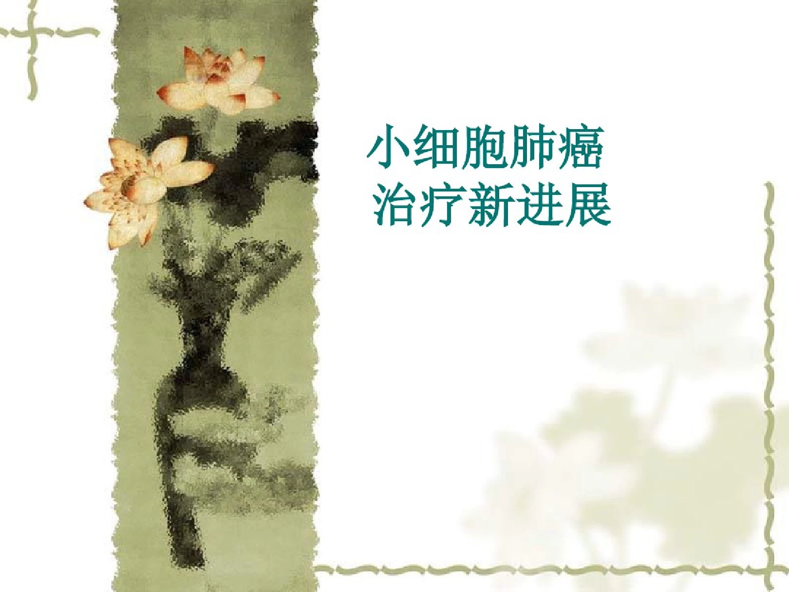 2019年小细胞肺癌治疗新进展.ppt