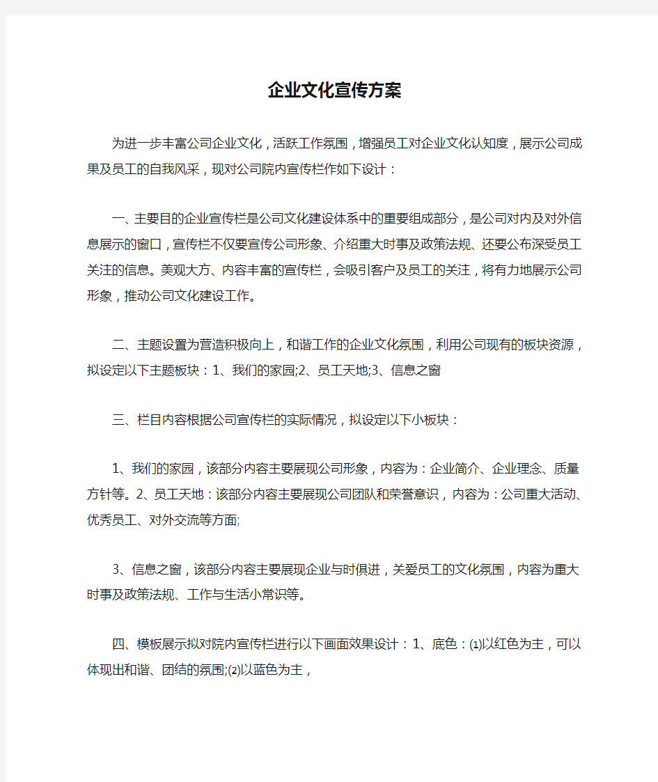 企业文化宣传方案.doc