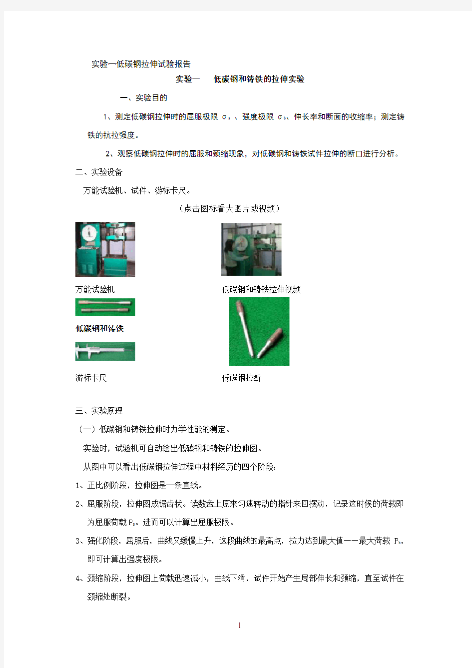 实验一低碳钢拉伸试验报告