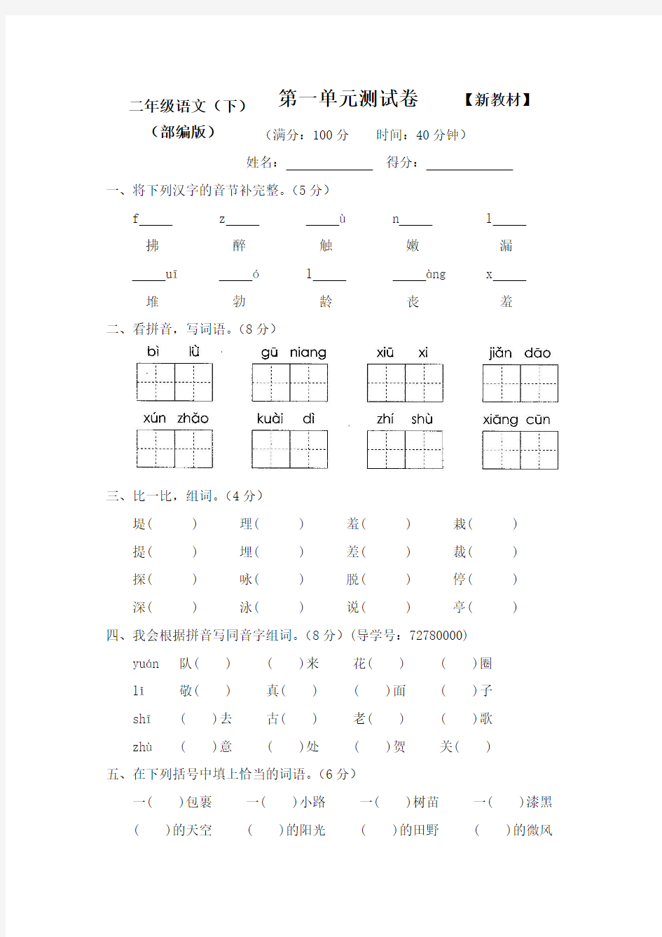 部编新人教版小学语文2二年级下册全册优秀试卷【含答案】