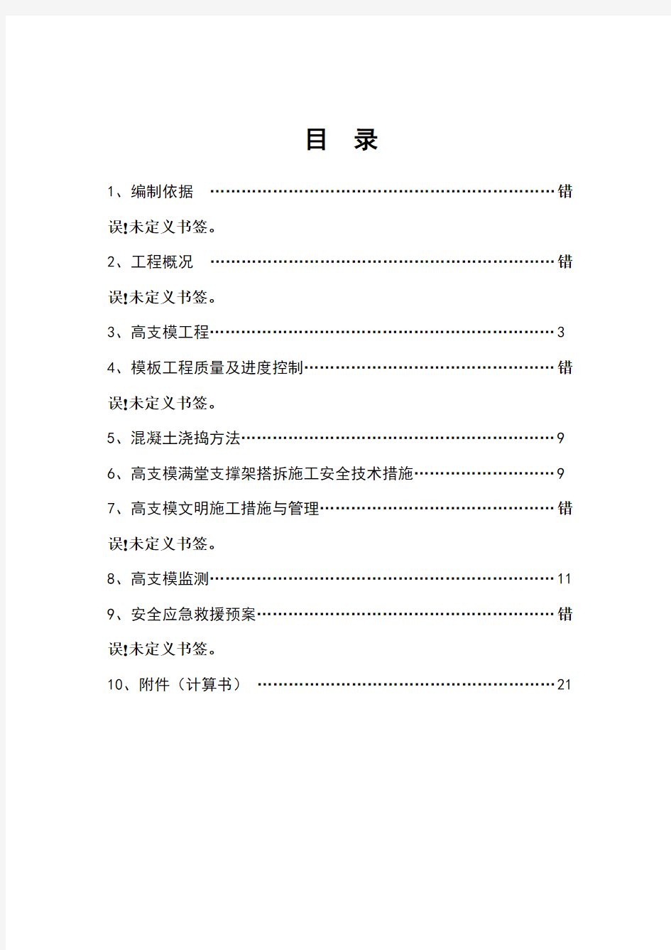 高支模专项施工方案方案