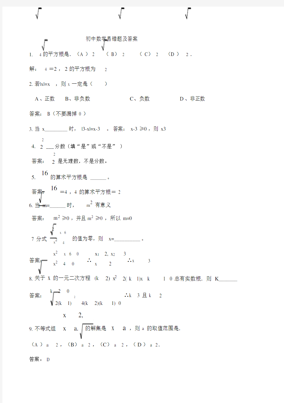 完整版本初中数学易错题集锦包括答案.doc