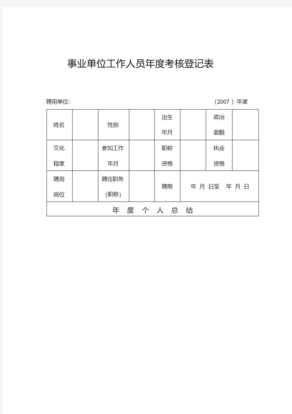 事业单位工作人员考核登记表