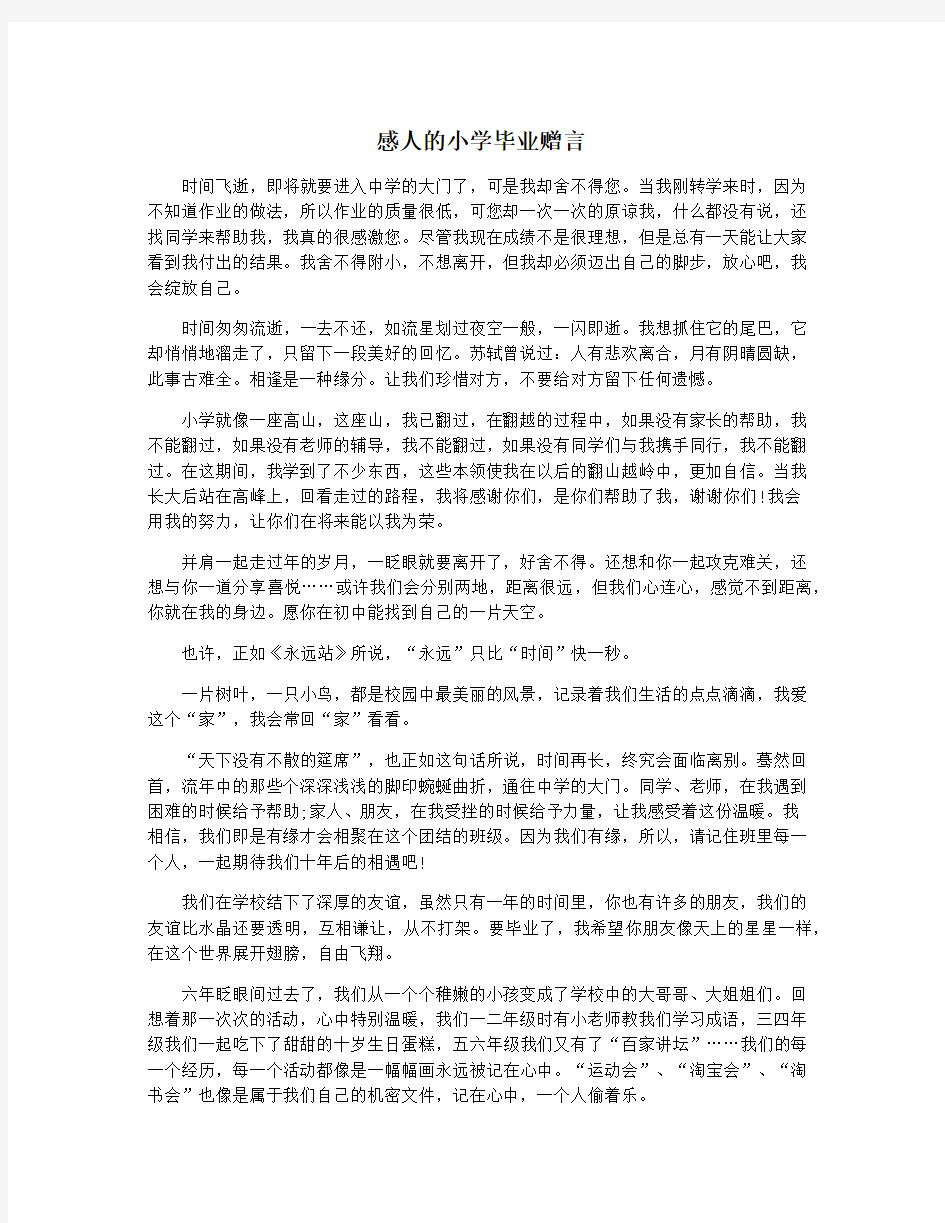 感人的小学毕业赠言