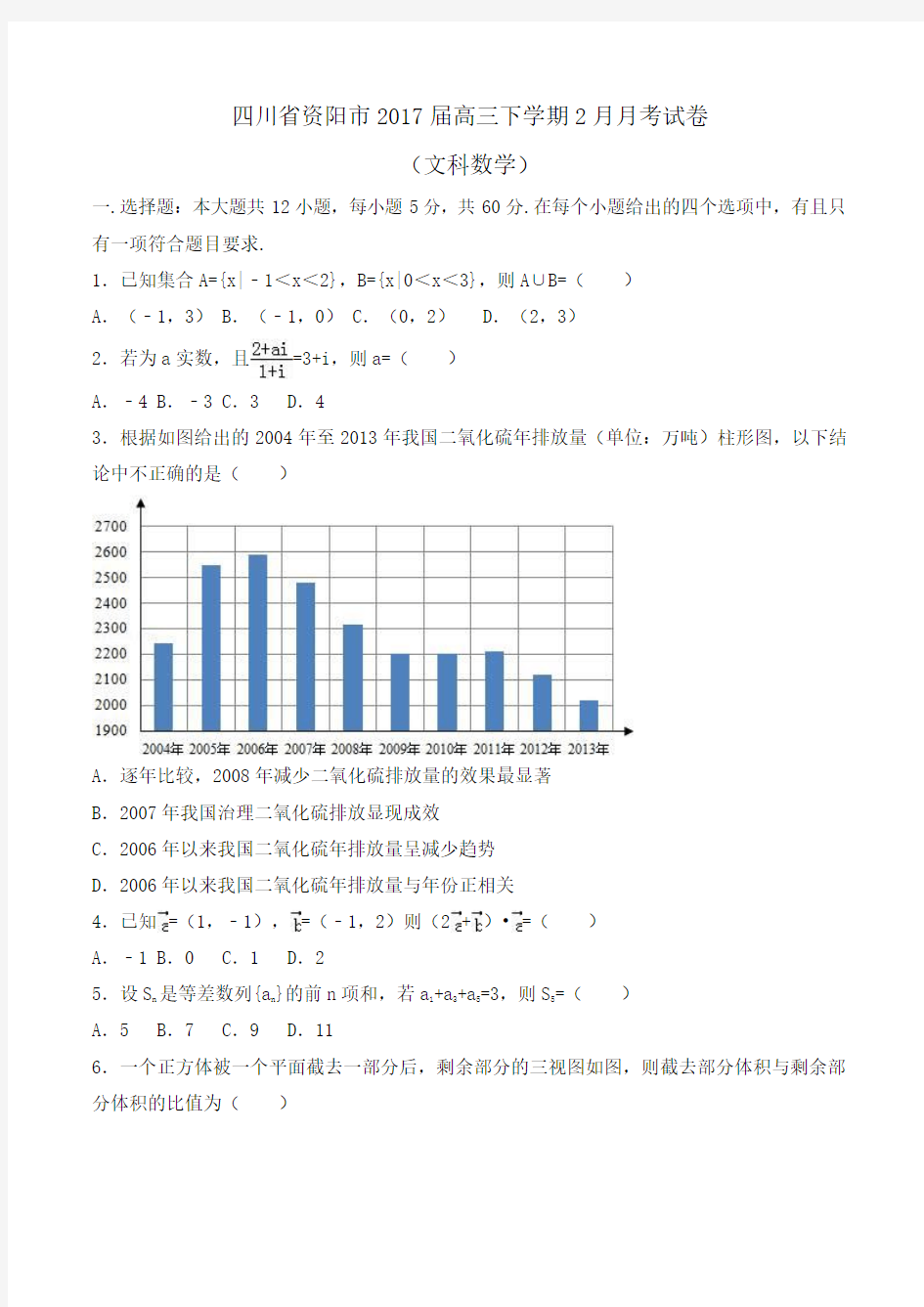 四川省资阳市2017届高三下学期2月月考数学试卷(文科)Word版含解析