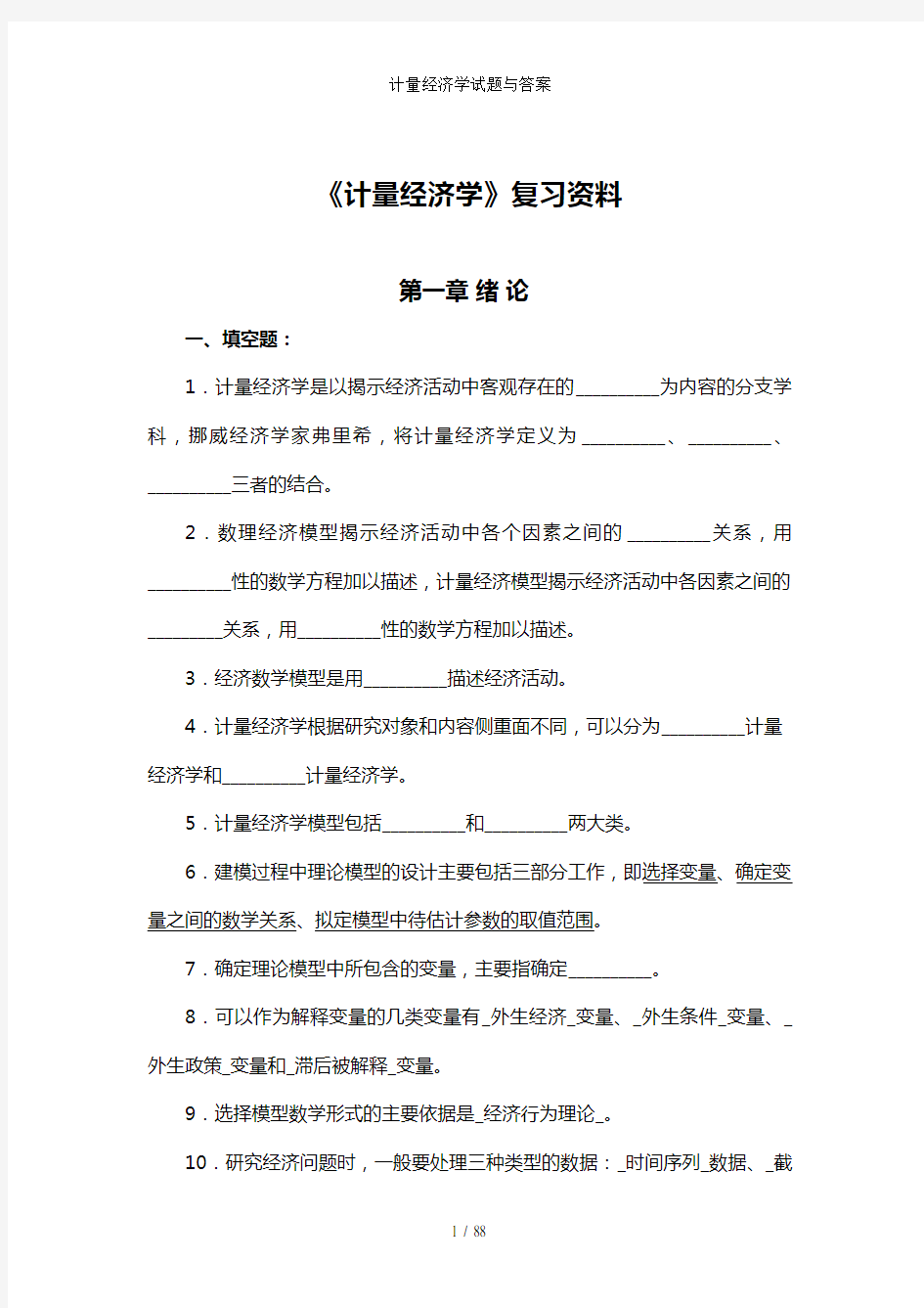 计量经济学试题与答案