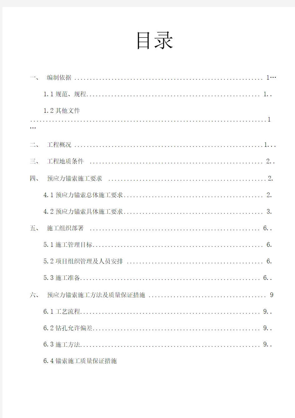 基坑支护锚索施工专项施工方案说明