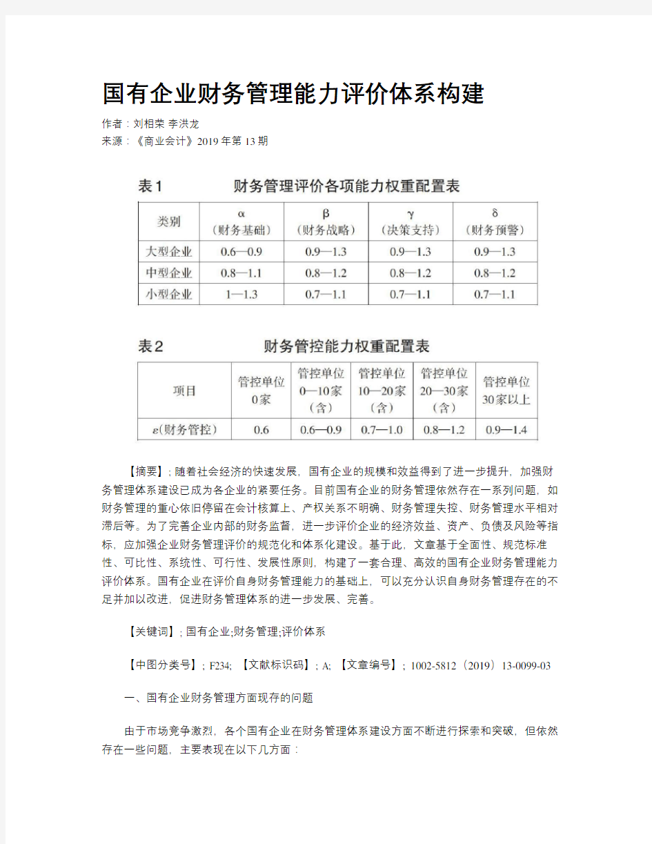 国有企业财务管理能力评价体系构建