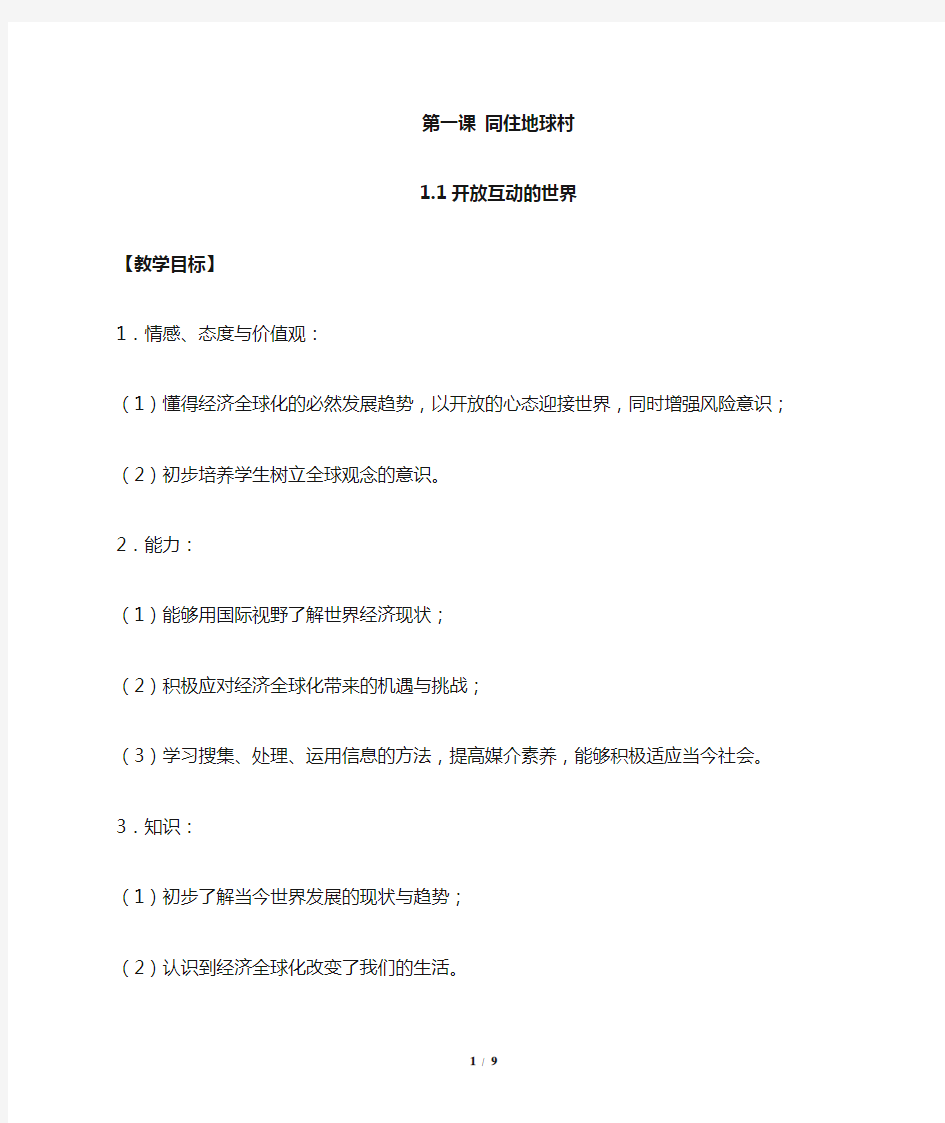 九年级道德与法治下册第一课《同住地球村》教学设计教案