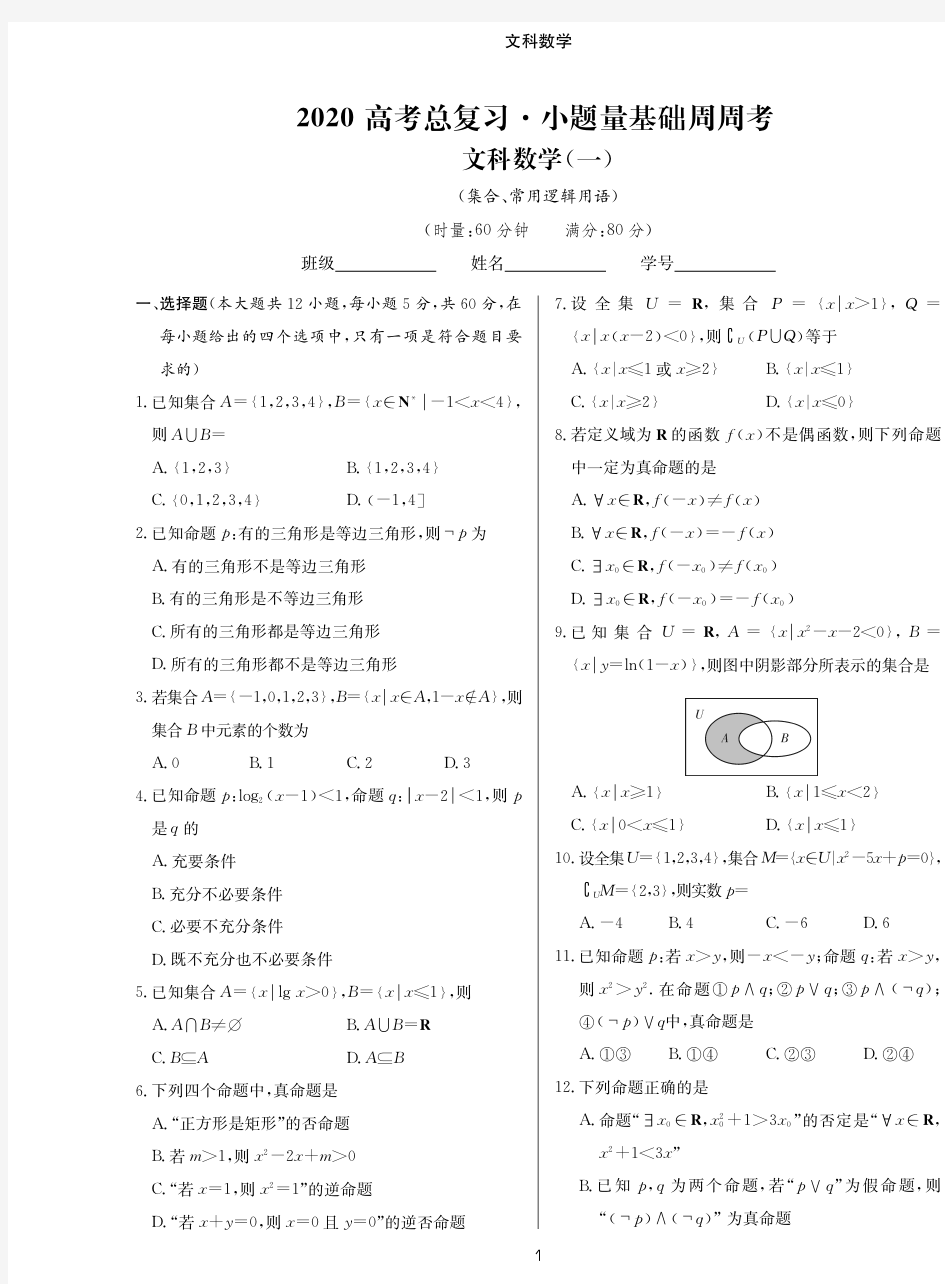 2020届高考总复习小题量基础周周考文科数学(48套)