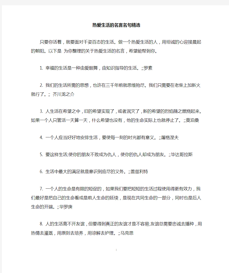 热爱生活的名言名句精选