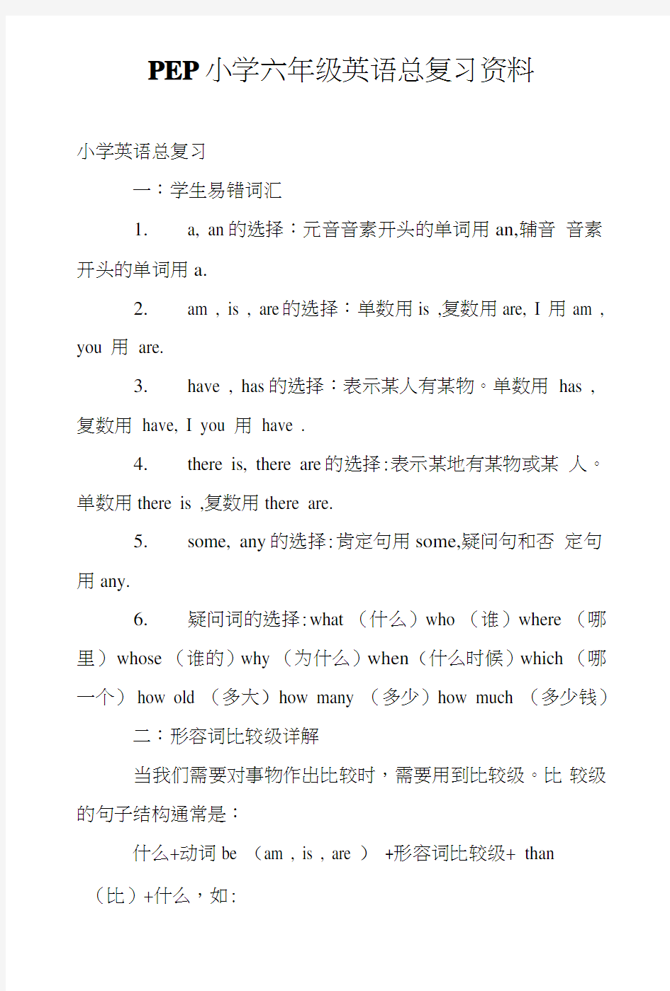 PEP小学六年级英语总复习资料.doc