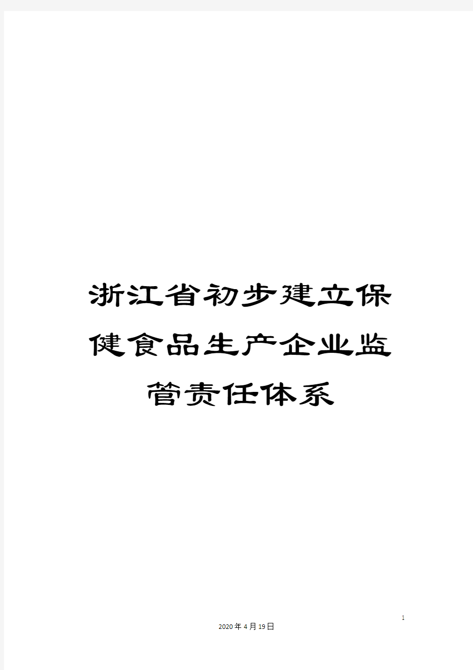 浙江省初步建立保健食品生产企业监管责任体系