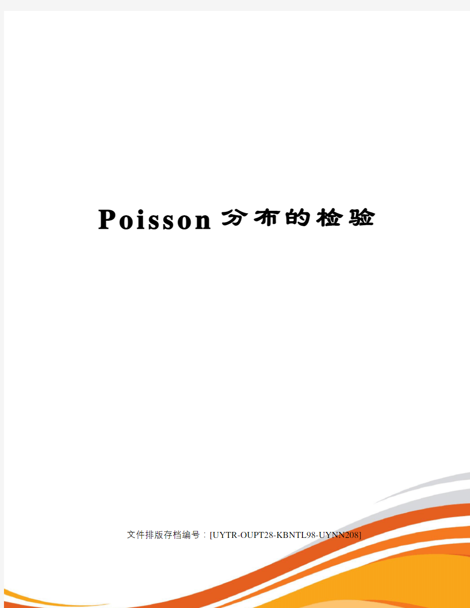 Poisson分布的检验