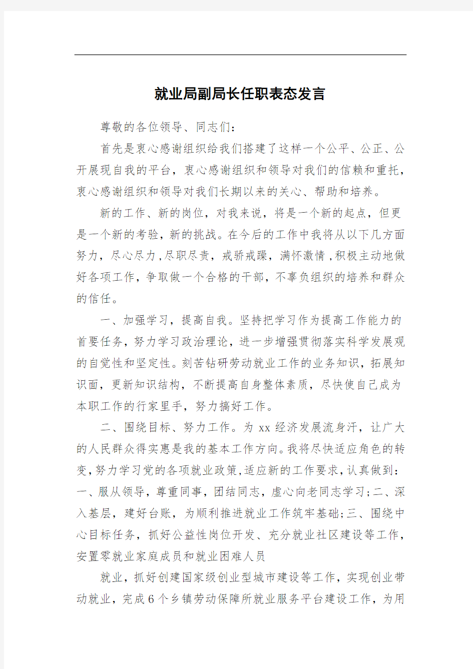 就业局副局长任职表态发言