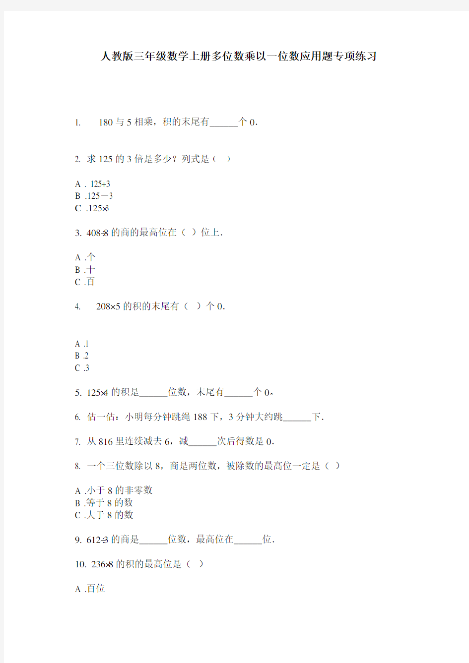 人教版三年级数学上册多位数乘以一位数应用题专项练习