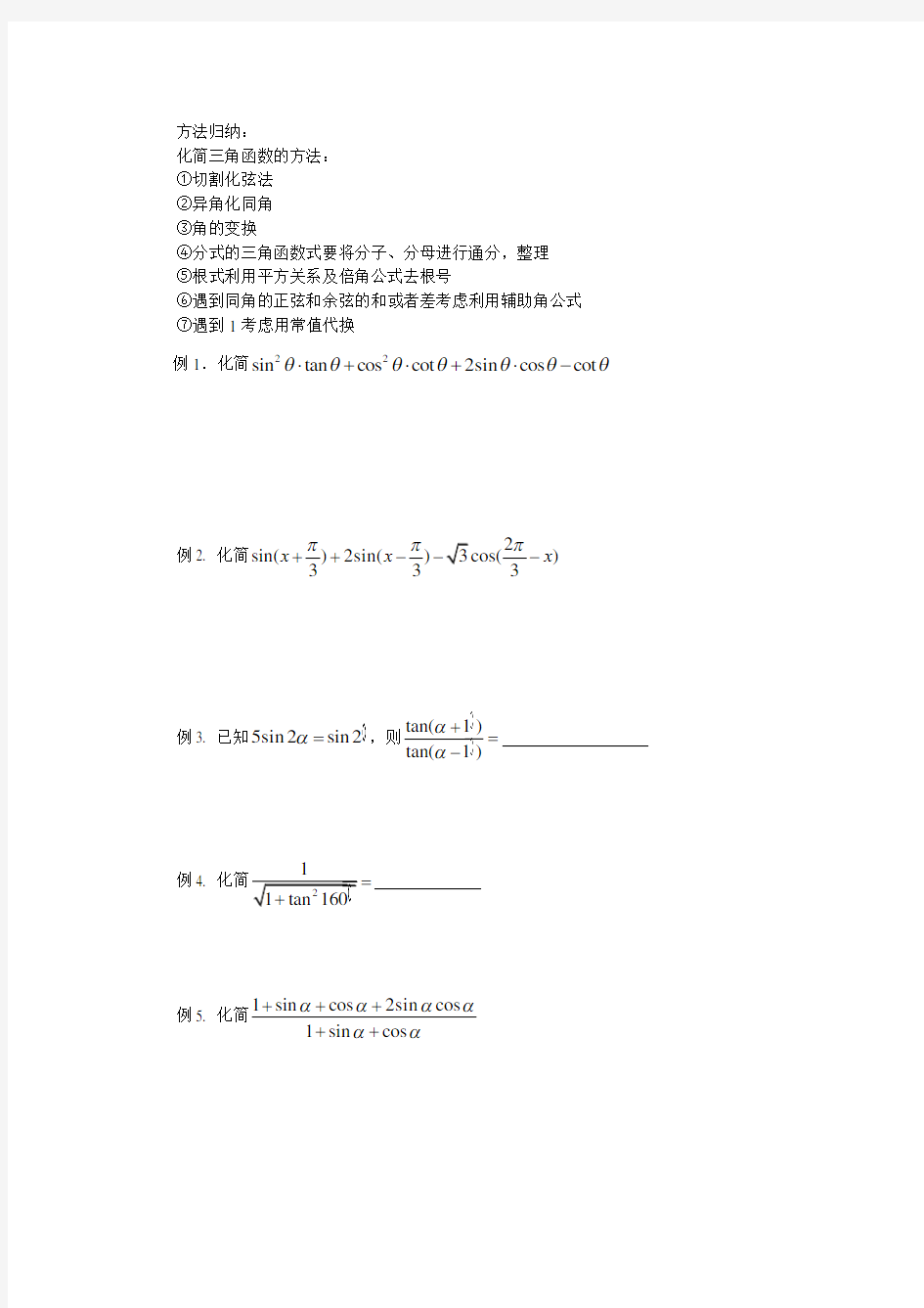 三角函数的化简方法总结