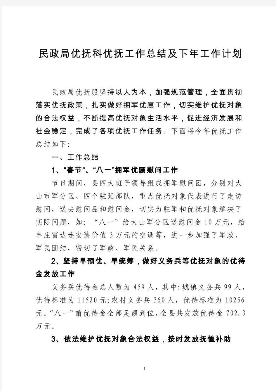 民政局优抚科优抚工作总结及下年工作计划