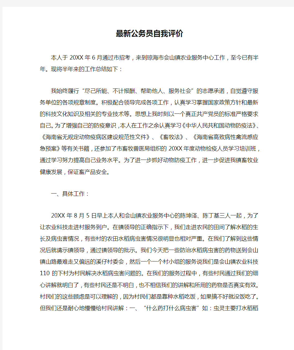 最新公务员自我评价